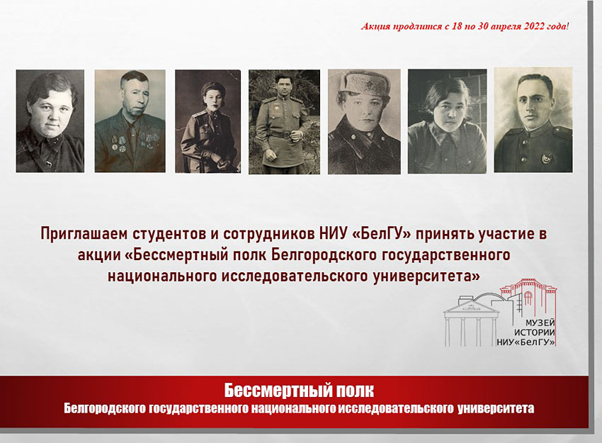 Бессмертный полк Белгородского государственного национального исследовательского университета