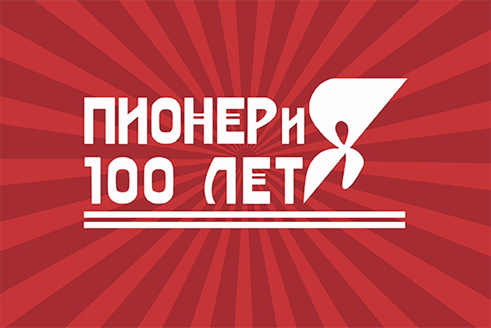 В Белгородском госуниверситрете завершилась декада, посвящённая 100-летию пионерии