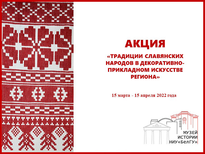 Акция «Традиции славянских народов в декоративно-прикладном искусстве региона»