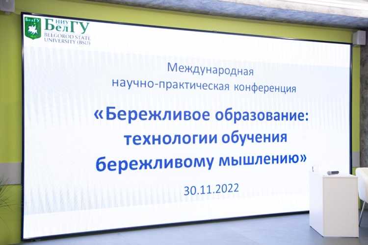 В НИУ «БелГУ» состоялась традиционная научно-практическая конференция «Бережливое образование»  