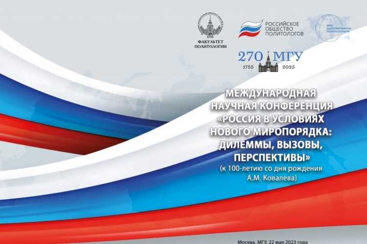 Учёный НИУ «БелГУ» выступил на международной конференции «Россия в условиях нового миропорядка»