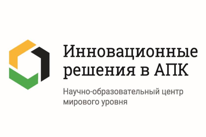 Более 120 миллионов рублей направят на развитие НОЦ мирового уровня «Инновационные решения в АПК» 