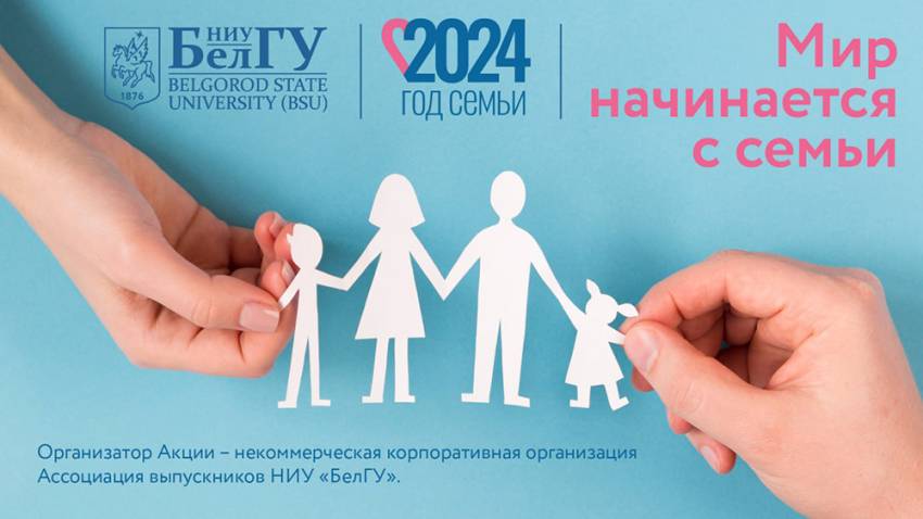 Ассоциация выпускников НИУ «БелГУ» объявляет акцию «Мир начинается с семьи»
