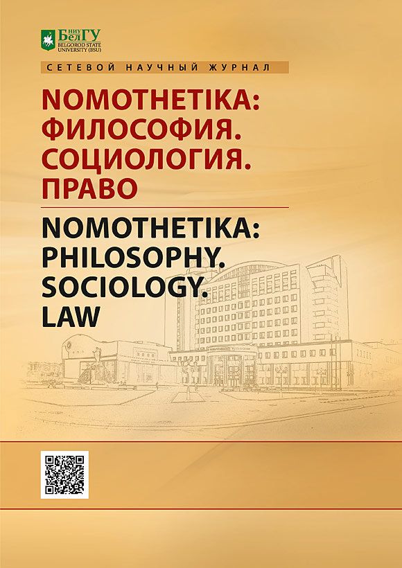 Nomothetika: Философия. Социология. Право